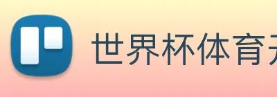 世界杯体育开户 Logo